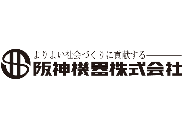阪神機器株式会社
